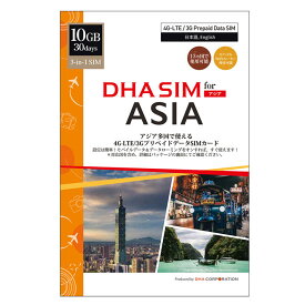 DHA SIM プリペイドsim simカード アジア 日本 + 11か国周遊 30日 10GB 4G/LTE 3in1(標準、Micro、nano) simフリー端末のみ対応 テザリング可能
