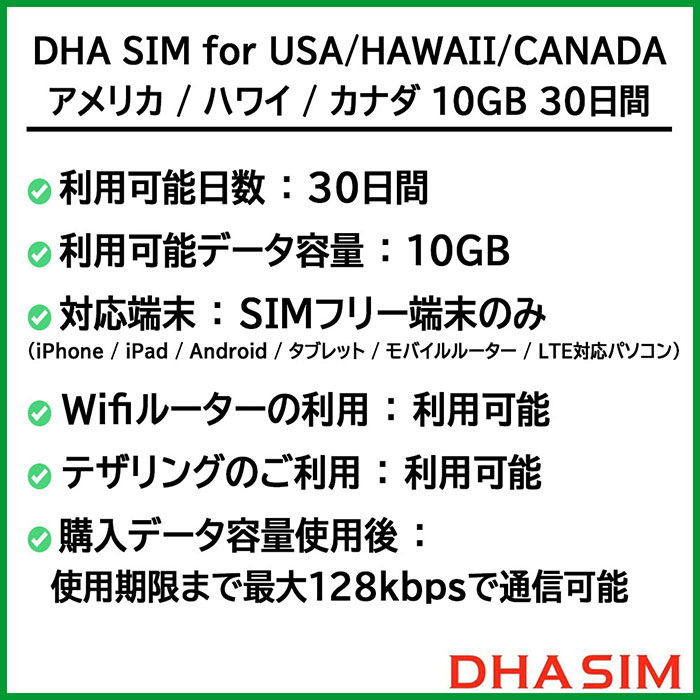 DHA SIM For USA HAWAII CANADA プリペイドsim Simカード アメリカ ハワイ カナダ 10GB 30日間 4G LTE回線  3in1 Sim 標準 Micro Nano Simピン付 Wifiルーター利用可 テザリング利用可 光回線・モバイル通信