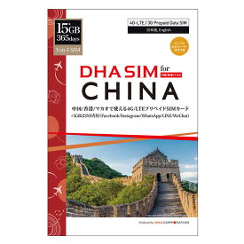 DHA SIM for CHINA プリペイドsim simカード 中国 / 香港 / マカオ 15GB 365日間 4G / LTE回線 3in1 sim ( 標準 / Micro / Nano ) simピン付 Wifiルーター利用可 テザリング利用可