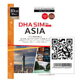【アジアeSIM】DHA eSIM for ASIA 日本＋アジア12か国周遊 30日間 10GB プリペイドsim データ通信専用 4GLTE / 3G対応 シムフリー端末のみ対応