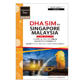 シンガポール マレーシア simカード 5日間 無制限 プリペイドsim 4G/LTE回線 データ通信専用 3in1(標準/Micro/nanoサイズ切り替え可能) simフリー端末のみ対応