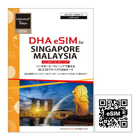 eSIM シンガポール マレーシア sim 5日間 無制限 プリペイドsim 簡単設定 説明書付 4G/LTE回線 データ通信専用 esim対応simフリー端末のみ対応