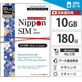 【追加チャージ可能】 プリペイドSIM 日本 【 SIMカード 】 180日間 10GB 簡単設定 説明書付 ドコモ IIJネットワーク 4G/LTE回線 3in1(標準/Micro/Nano切替) データ通信専用 テザリング可能 simフリー端末のみ対応 プリペイド sim 一時帰国 【Nippon SIM for Japan】