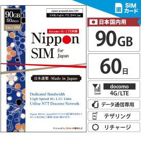 【追加チャージ可能】 プリペイドsim 日本 【 SIMカード 】 60日間 90GB IIJ docomo ドコモ通信網 4G/LTE回線 3in1(標準/Micro/nano切替) データ通信専用 テザリング可能 simフリー端末のみ対応 多言語マニュアル付 プリペイド sim 一時帰国 【Nippon SIM for Japan】