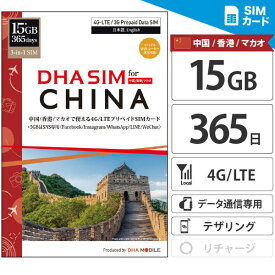 中国 sim 香港 マカオ 【 SIMカード 】 365日間 15GB プリペイドsim 4G/LTE回線 3in1(標準/Micro/Nano切替) Wifiルーター利用可 テザリング利用可 simフリー端末のみ対応 プリペイド 海外sim 中国sim 香港sim マカオsim 海外 旅行 【DHA MOBILE】