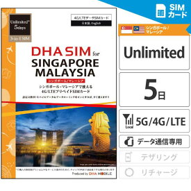 シンガポール マレーシア 【 SIMカード 】 5日間 無制限 プリペイドsim 4G/LTE回線 データ通信専用 3in1(標準/Micro/nanoサイズ切り替え可能) simフリー端末のみ対応 旅行 出張 シンガポール sim マレーシア sim 海外 sim 【DHA MOBILE】