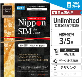 プリペイドSIM 日本 【 SIMカード 】 3日／5日間 無制限 (毎日3GBは高速、超えると当日最大128kbps） docomo ドコモ通信網 4G/LTE回線 3in1(標準/マイクロ/nano切替) データ通信専用 simフリー端末のみ対応 プリペイド sim 日本sim 【Nippon SIM for Japan】