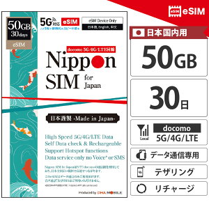 �y���S�̌����ۏؕt�z ���`���[�W�Ή� �v���y�C�hSIM ���{ �y eSIM �z 30���� 50GB �h�R���ʐM�� docomo �f�[�^�ʐM��p 5G/4G/LTE �ȒP�ݒ� �f�U�����O�� �c�ʊm�F�� SIM�t���[eSIM�[����p �v���y�C�h
