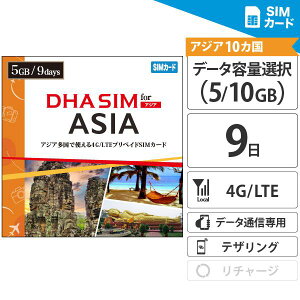 �y�A�E�g���b�g�����z�A�W�A �y SIM�J�[�h �z 10���� 9���� 5GB�^10GB �v���y�C�hSIM ���{+�A�W�A9���� 4G/LTE��� �f�[�^�ʐM��p sim�t���[�[���̂ݑΉ� / ���{ �؍� ���` ���� �}�J�I ��p �}���[