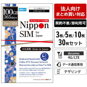 �y�@�l�����z �Ɩ��p �v���y�C�hSIM �܂Ƃߔ��� ���{ SIM�J�[�h 365���� 100GB 3��/5��/10��/30�� �Z�b�g docomo �h�R����� 4G/LTE �g���؂� �g���̂� �_��s�v �f�[�^�ʐM��p �e�U�����O�\ IoT �Ď�