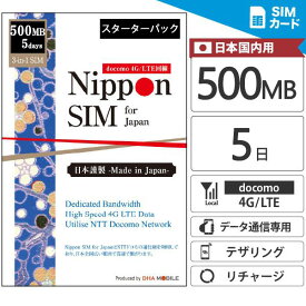 【追加チャージ可能】 プリペイドsim 日本 【 SIMカード 】 5日間 500MB スターターパック【お試し用。動作確認後すぐリチャージ】 ドコモ IIJネットワーク 4G/LTE回線 3in1(標準/Micro/Nano切替) データ通信専用 simフリー端末のみ対応【Nippon SIM for Japan】