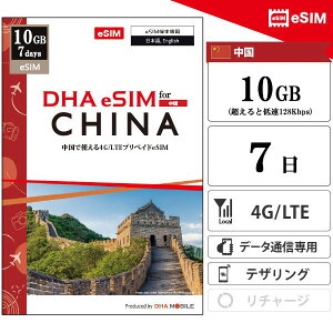  eSIM 7 10GB(ƒᑬ128kbps) vyChSIM ChinaMobile 4G/LTE f[^ʐMp esimΉsimt[[̂ݑΉ sim CO sim yDHA MOBILEz