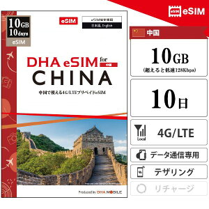  eSIM 10 10GB(ƒᑬ128kbps) vyChSIM ChinaMobile 4G/LTE f[^ʐMp esimΉsimt[[̂ݑΉ sim CO sim yDHA MOBILEz