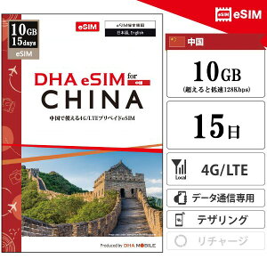  eSIM 15 10GB(ƒᑬ128kbps) vyChSIM ChinaMobile 4G/LTE f[^ʐMp esimΉsimt[[̂ݑΉ sim CO sim yDHA MOBILEz