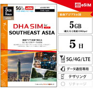東南アジア 【 eSIM 】 8か国 5日間 5GB(超えると低速128kbps) プリペイドSIM 4G/LTE回線 データ通信専用…