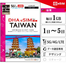 台湾 【 eSIM 】 1日間 2日間 3日間 4日間 5日間 毎日1GB 格安 台湾SIM プリペイドsim 4G/LTE回線 データ通信専用 esim対応simフリー端末のみ対応 旅行 日帰り旅行 修学旅行 卒業旅行 社員旅行 新婚旅行 ハネムーン 女子旅 男子旅 海外 sim 【DHA MOBILE】