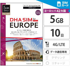ヨーロッパ SIMカード 42ヵ国 10日間 5GB プリペイドSIM データ通信専用 海外sim 5G/4GLTE回線 3in1 (標準/マイクロ/ナノ) simフリー端末のみ対応 / イタリア フランス イギリス スペイン スイス オランダ ギリシャ ドイツ 海外 【DHA MOBILE】