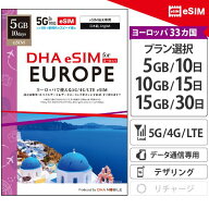 【安心の交換保証付】ヨーロッパ 33か国＋トルコ周遊 【 eSIM 】 プリペイドsim 各国大手キャリア 5G/4G…