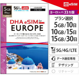 eSIM ヨーロッパ 33ヵ国周遊 プリペイドsim 各国大手キャリア 5G/4G回線 データ通信専用 / トルコ イギリス イタリア フランス スペイン ドイツ オランダ ギリシャ チェコ スイス 海外 【DHA MOBILE】