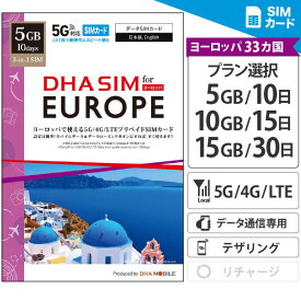 ヨーロッパ SIMカード 33か国＋トルコ周遊 プリペイドsim simカード 各国大手キャリア通信網 5G/4G回線 データ通信専用 トルコ イギリス イタリア フランス スペイン ドイツ オランダ ギリシャ チェコ スイス 海外 【DHA MOBILE】