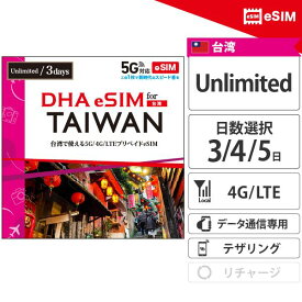台湾 【 eSIM 】 3日間 4日間 5日間 無制限 台湾SIM プリペイドsim データ使い放題 4G/LTE回線 データ通信専用 esim対応simフリー端末のみ対応 旅行 修学旅行 卒業旅行 社員旅行 新婚旅行 ハネムーン 女子旅 男子旅 旅 海外 たいわん Taiwan sim 【DHA MOBILE】