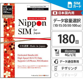 プリペイドSIM 日本 SIMカード 180日間 10GB/15GB/30GB/50GB/100GB ドコモ通信網 docomo データ通信専用 4G/LTE回線 3in1 (標準/マイクロ/ナノ) simフリー端末のみ対応 プリペイド sim 一時帰国 留学 交換留学 短期滞在 【Nippon SIM for Japan】