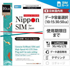 プリペイドSIM 日本 SIMカード 10GB 15GB 30GB 50GB softbank ソフトバンク データ通信専用 4G/LTE回線 3in1(標準/マイクロ/ナノ切替可能) テザリング可能 simフリー端末のみ対応 プリペイド sim 日本sim 一時帰国 留学 交換留学 短期滞在 【Nippon SIM for Japan】