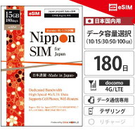 プリペイドSIM 日本 【 eSIM 】 180日間 10GB / 15GB / 30GB / 50GB / 100GB 実質月額330円〜 docomo回線…