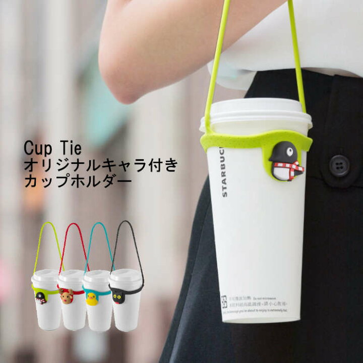 楽天市場 送料無料 Bone 持ち運び カップホルダー ドリンクホルダー シリコン製 かわいい キャラクター キャラ ストローホルダー付き テイクアウト スターバックス スタバ コーヒー ホット アイス コンビニコーヒー タピオカティー バナナジュース Cuptie Dha