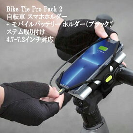 Bone 自転車 スマホホルダー + モバイルバッテリー ホルダー (黒) ステム取り付け 4.7-7.2インチ シリコン 充電しながら iPhone スマホ ゲーム ナビ ツーリング サイクリング ウーバーイーツ Uber Eats BikeTie Pro Pack 2
