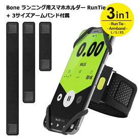 【送料無料】Bone ランニング ジョギング用 スマホホルダー ＋ 3サイズ アームバンド セット Run Tie Combo kit 4-6.7インチのスマホに対応 洗濯可 PH18505-BK（黒）
