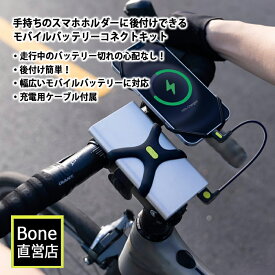 Bone 自転車用 スマホ充電キット Android用 L字型 TypeCケーブル付属 後付け モバイルバッテリーホルダー 走行しながら充電 ステム／ハンドル両対応 簡単取り付け Bike Phone Charger Kit