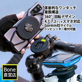 【送料無料】Bone 瞬間着脱 自転車用 スマホホルダー GARMIN ガーミン対応 ステム＆ハンドル取り付け対応 360°回転可能 4.7-7.2インチ対応 革新的なワンタッチ着脱構造 Bike Tie Connect