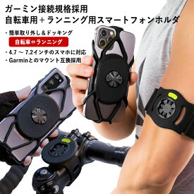 【送料無料】Bone 瞬間着脱 自転車用 + ランニング用 スマホホルダー 2in1 付け替え簡単 GARMIN ガーミン対応 ステム＆ハンドル取り付け対応 360°回転可能 4.7-7.2インチ対応 革新的なワンタッチ着脱構造 Bike+Run Tie Connect Kit