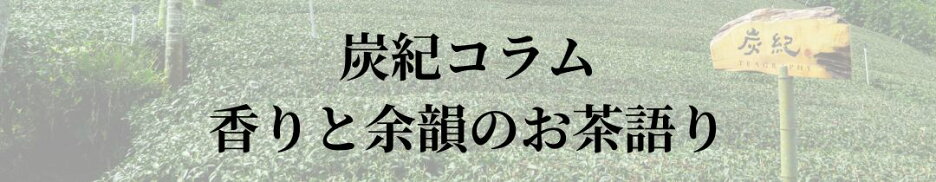 台湾烏龍茶「炭紀」コラム / Teagraphy note