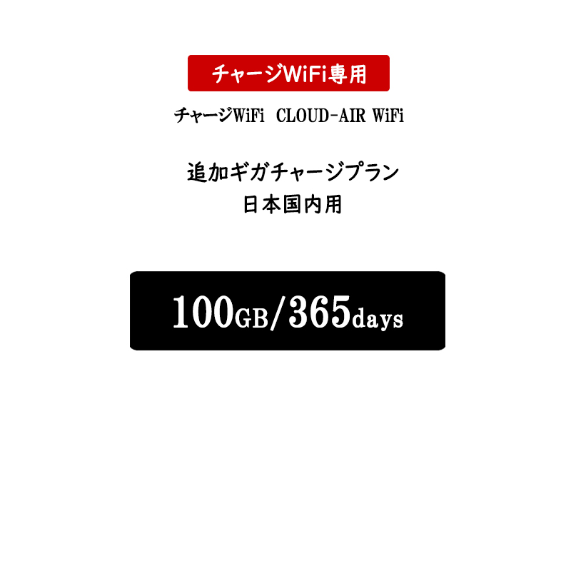 楽天市場】【チャージwifi専用追加プラン】日本国内用 10GB/30GB/50GB