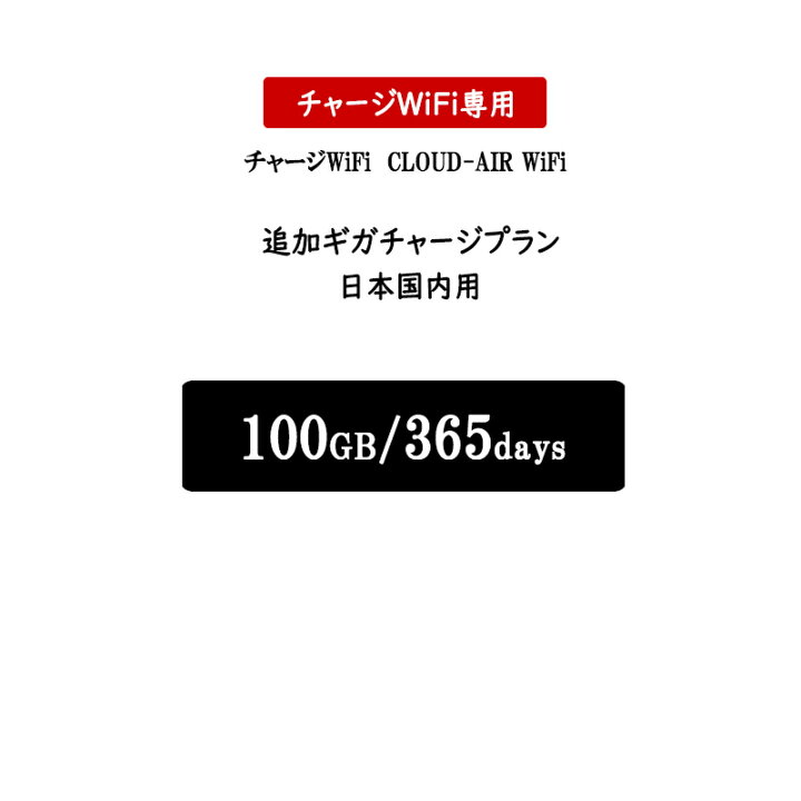 楽天市場】【チャージwifi専用追加プラン】日本国内用 10GB/30GB/50GB 