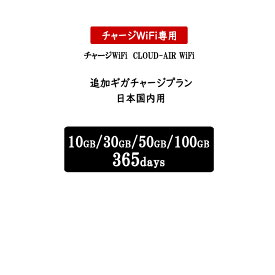 【チャージwifi専用追加プラン】日本国内用 10GB/30GB/50GB/100GB 365日 追加ギガ チャージ モバイルルーター wifiルーター おてがる 簡単