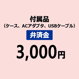 【弁済金】付属品（ケース、ACアダプタ、USBケーブル）