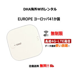 【レンタル】海外wifiルーター ヨーロッパ41ヵ国周遊 5日／7日／10日／15日／30日間 無制限 SIMO E1 クラウドWifiルーター モバイルルーター 使い放題 大容量 レンタルWiFi 往復送料無料 ワイファイ 空港 旅行 出張