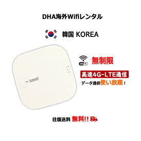 【レンタル】海外Wifiルーター 韓国 KOREA 3日/5日/7日間 無制限 SIMO E1 クラウドWifiルーター モバイルルーター 使い放題 大容量 レンタルWiFi 往復送料無料 ワイファイ 空港 旅行 出張