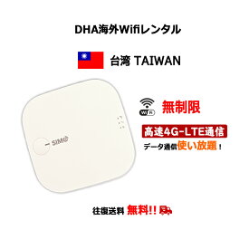 【レンタル】海外wifiルーター 台湾 TAIWAN 3日／5日／7日間 無制限 SIMO E1 クラウドWifiルーター モバイルルーター 使い放題 大容量 レンタルWiFi 往復送料無料 ワイファイ 空港 旅行 出張