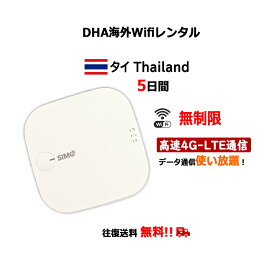 【レンタル】海外wifiルーター タイ thailand 3日／5日／7日間 無制限 SIMO E1 クラウドWifiルーター モバイルルーター 使い放題 大容量 レンタルWiFi 往復送料無料 ワイファイ 空港 旅行 出張