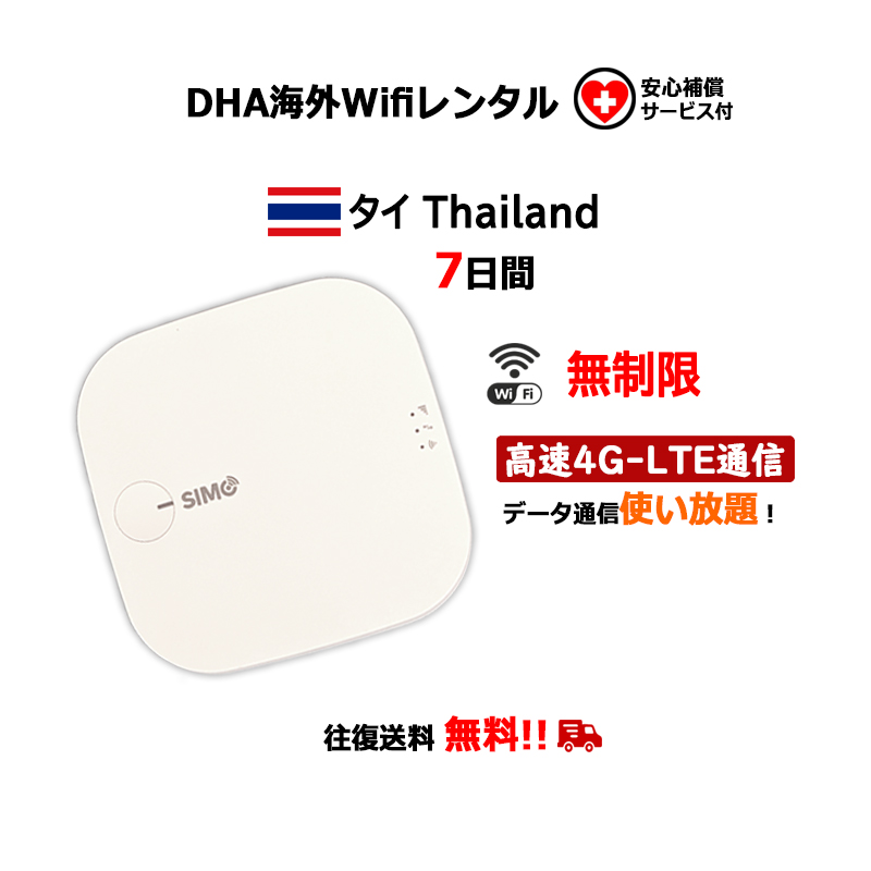 定休日以外毎日出荷中] 【レンタル】海外wifiルーター タイ thailand 3