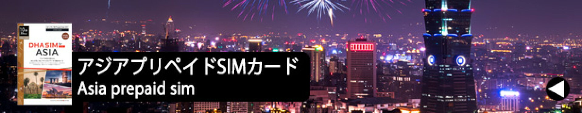 アジア用プリペイドSIMカード