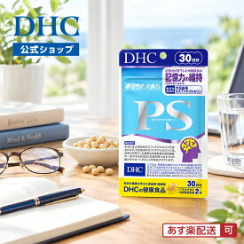 【店内P最大18倍以上開催】【DHC直販】【メール便OK】PS（ホスファチジルセリン） 30日分【機能性表示食品】 | 健康食品 dhc サプリメント dha サプリ 男性 女性 epa 健康 レシチン 大豆レシチン 元気 活力