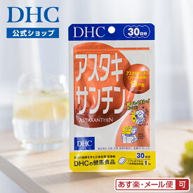 【店内P最大18倍以上開催】【メール便OK】【DHC直販】 エビ、カニ、サケなどを赤く彩るカロテノイド色素 アスタキサンチン 30日分 | ビタミン サプリメント 女性 男性 ビタミンe エイジングケア 美容 健康食品