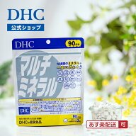 【店内P最大56倍以上開催】【DHC直販】【メール便OK】 マルチミネラル 徳用90日分【カルシウム・マグネシ…