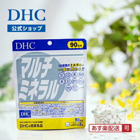 【店内P最大56倍以上開催】【DHC直販】【メール便OK】 マルチミネラル 徳用90日分【カルシウム・マグネシウム・鉄・亜鉛・銅】|dhc サプリメント ミネラル サプリ 女性 男性 ヨウ素 鉄分 カルシュウム 食事で不足 健康食品 健康