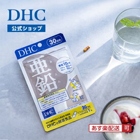 【店内P最大18倍以上開催】亜鉛のパワーで活力をサポート 【DHC直販】サプリメント ミネラル類 亜鉛 30日分【(亜鉛)】 | ミネラル セレン クロム 肌 亜鉛サプリ ミネラルサプリ サプリメント 男性 メンズ 健康サプリ 健康維持 必須ミネラル well